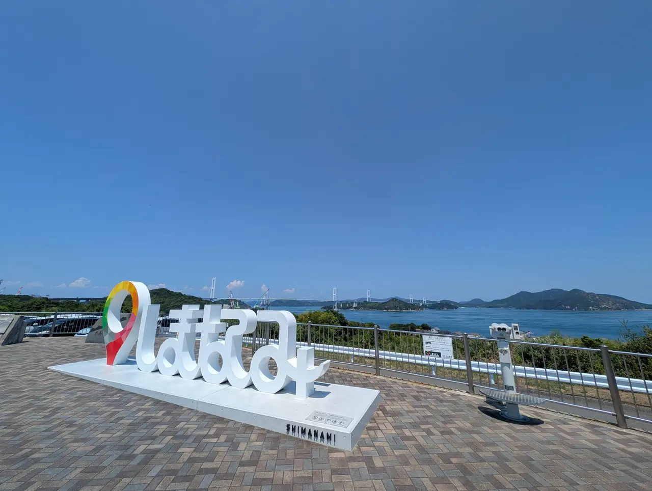 しまなみ海道